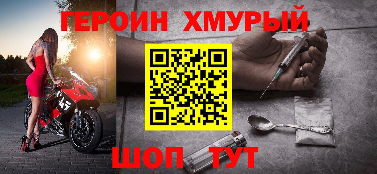 ГЕРОИН хмурый Воткинск
